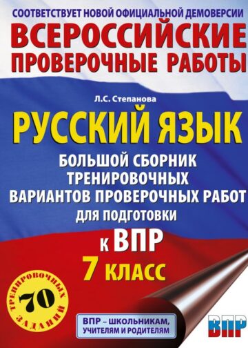 Русский язык. Большой сборник тренировочных вариантов проверочных работ для подготовки к ВПР. 7 класс