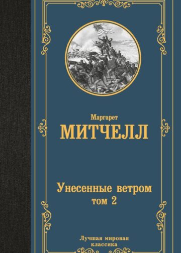 Унесенные ветром т. 2