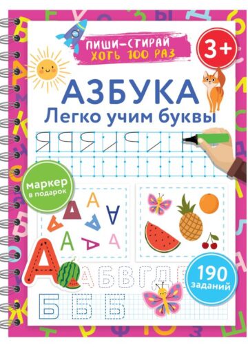 Азбука. Легко учим буквы. Пиши–стирай. 3+