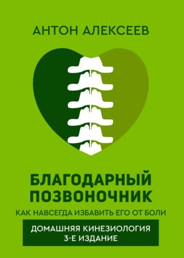 Благодарный позвоночник. Как навсегда избавить его от боли. Домашняя кинезиология. 3-е издание