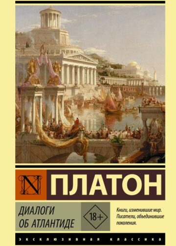 Диалоги об Атлантиде