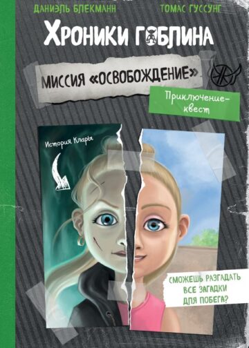 Миссия "Освобождение" (история Клары)
