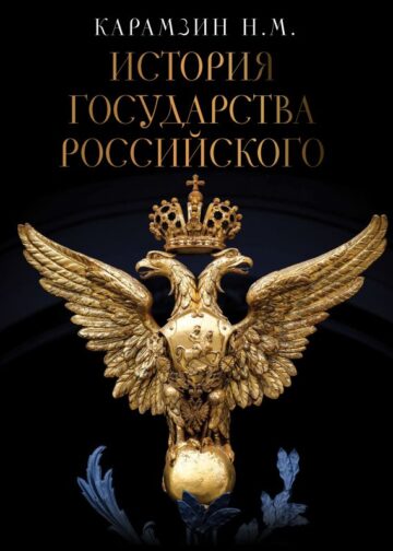История Государства Российского