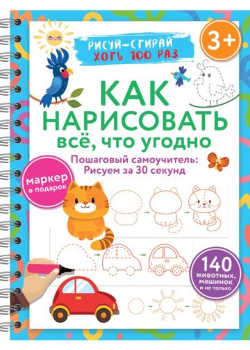 Как нарисовать всё, что угодно. Пошаговый самоучитель: рисуем за 30 секунд. Рисуй–стирай. 3+