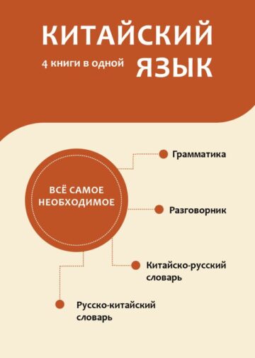 Китайский язык. 4 книги в одной: разговорник, китайско-русский словарь, русско-китайский словарь, грамматика