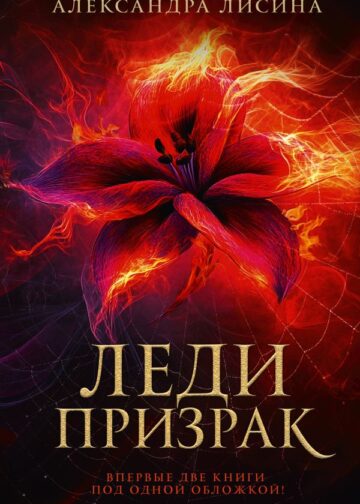Леди-призрак (дилогия)