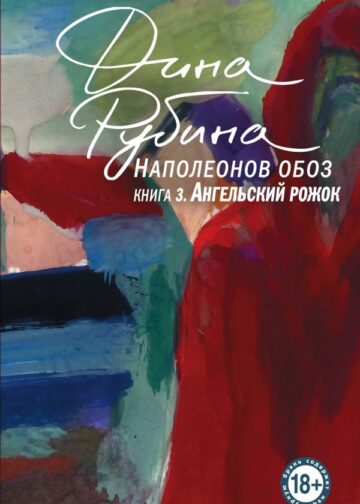 Наполеонов обоз. Книга 3: Ангельский рожок