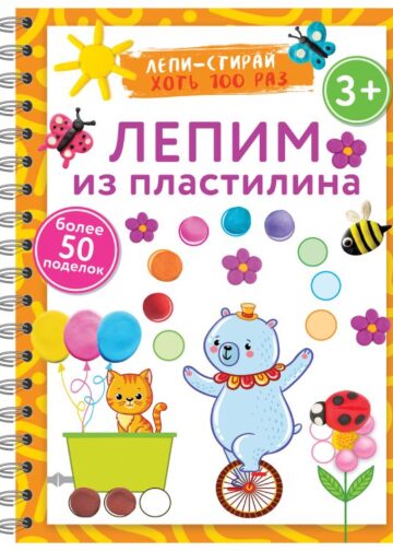 Лепим из пластилина. Лепи–стирай. 3+