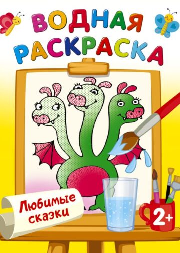 Любимые сказки