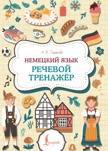 Немецкий язык. Речевой тренажер