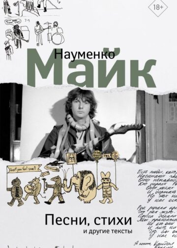 Песни, стихи и другие тексты