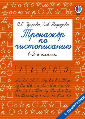 Тренажер по чистописанию. 1-2-й класс
