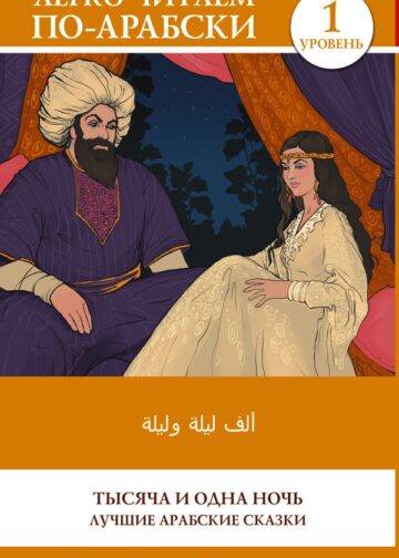 Тысяча и одна ночь. Лучшие арабские сказки. Уровень 1 = Alf Laylah wa-Laylah