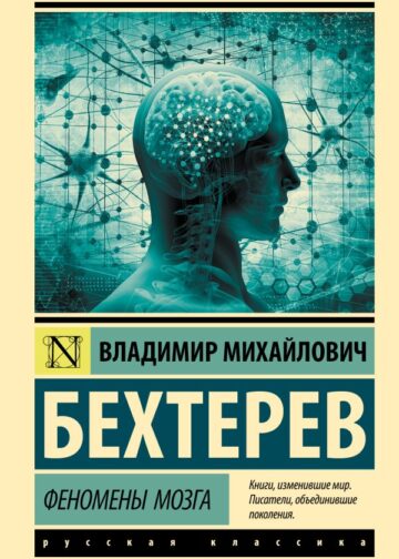 Феномены мозга
