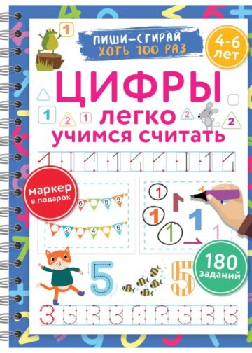 Цифры. Легко учимся считать. Пиши–стирай. 4–6 лет