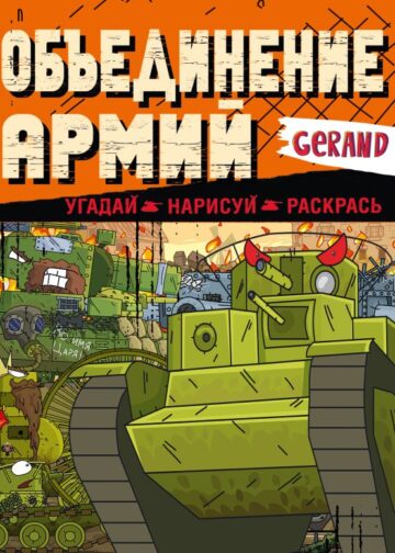 Gerand. Объединение армий. Угадай, нарисуй, раскрась