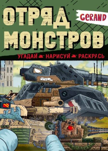 Gerand. Отряд монстров. Угадай, нарисуй, раскрась