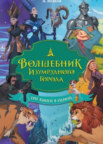 Волшебник Изумрудного города. Три книги в одной