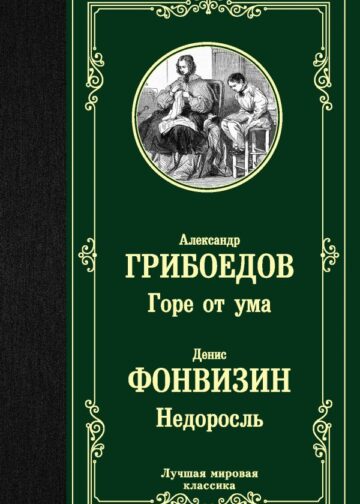 Горе от ума. Недоросль