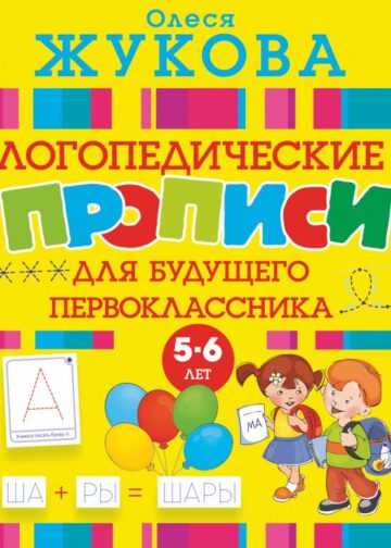 Логопедические прописи для будущего первоклассника