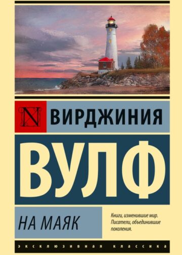 На маяк
