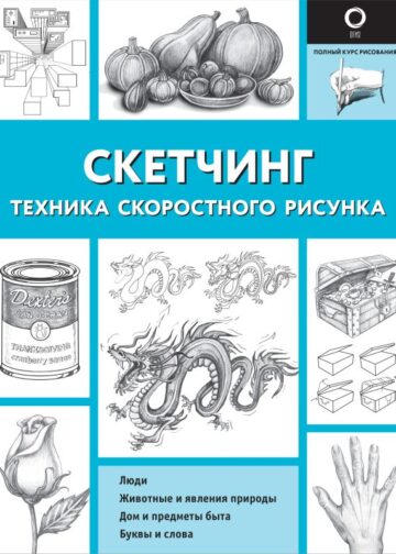Скетчинг. Техника скоростного рисунка