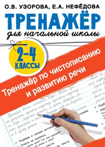 Тренажер по чистописанию и развитию речи 2-4 классы