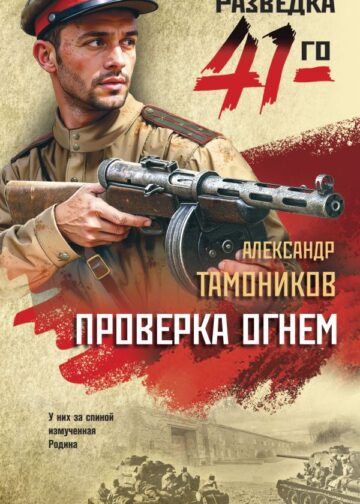 Проверка огнем