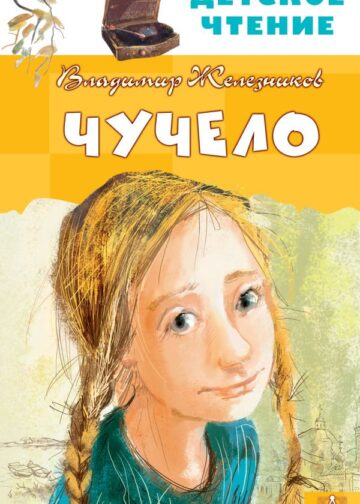 Чучело