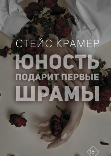 Юность подарит первые шрамы