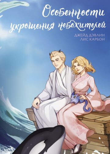 Особенности укрощения небожителей