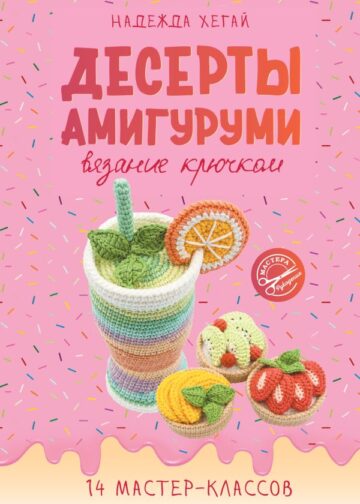 Десерты амигуруми. Вязание крючком