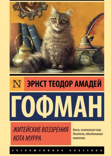 Житейские воззрения кота Мурра