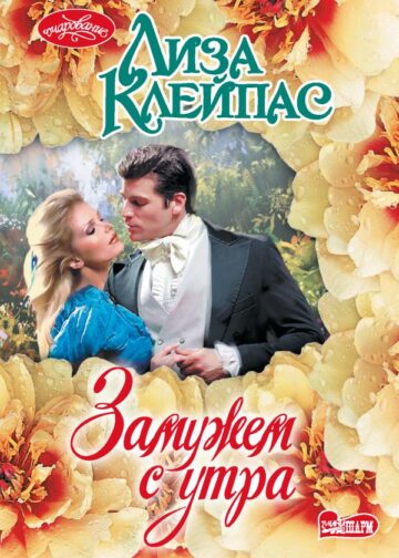 Замужем с утра