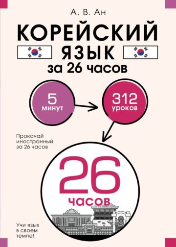 Корейский язык за 26 часов