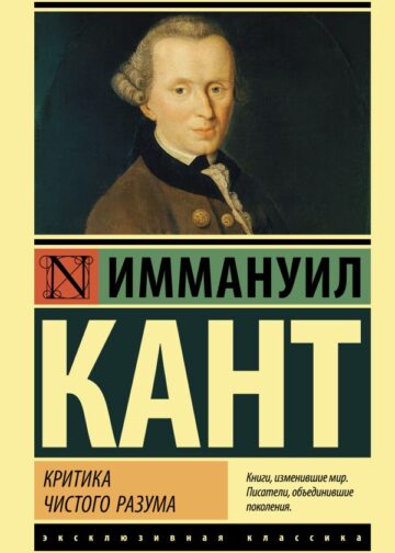 Критика чистого разума