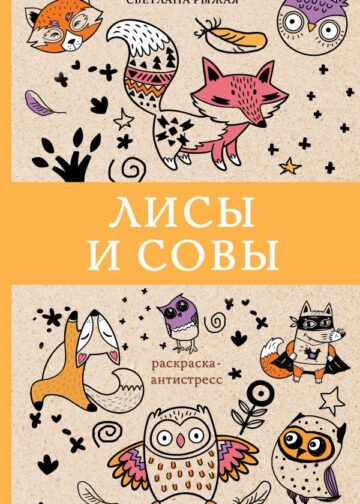 Лисы и совы. Раскраски антистресс
