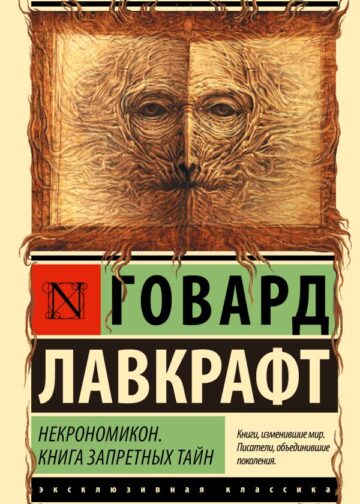 Некрономикон. Книга запретных тайн