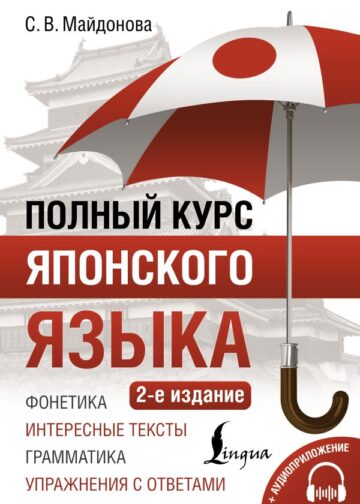 Полный курс японского языка + аудиоприложение (2-е издание)