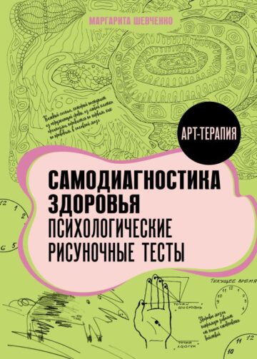 Самодиагностика здоровья. Психологические рисуночные тесты