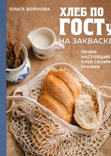Хлеб по ГОСТу на закваске. Печем настоящий хлеб своими руками