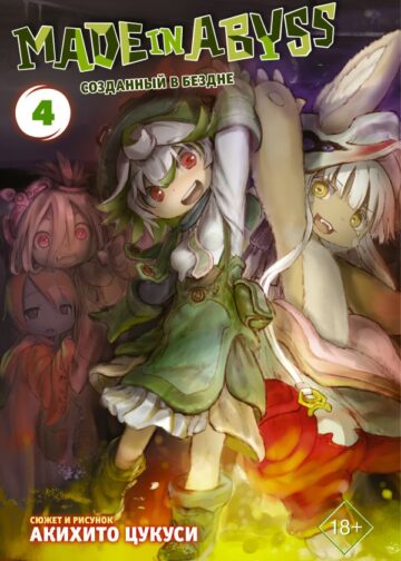 Made in Abyss. Созданный в бездне. Том 4