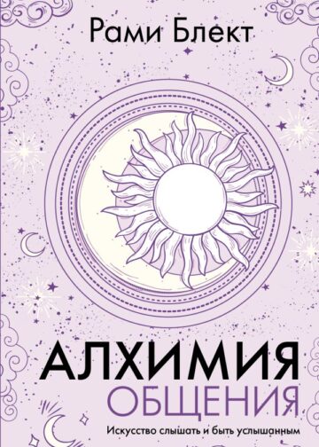 Алхимия общения. Искусство слышать и быть услышанным