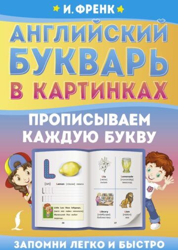 Английский букварь в картинках. Прописываем каждую букву