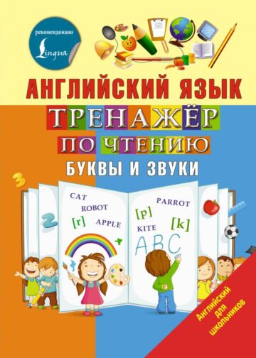 Английский язык. Тренажер по чтению. Буквы и звуки