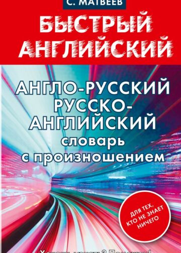 Англо-русский. Русско-английский словарь с произношением для тех, кто не знает ничего