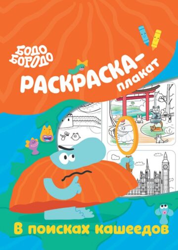 Бодо Бородо в поисках кашеедов. Раскраска-плакат