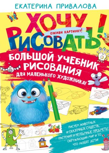 Большой учебник рисования для маленького художника!