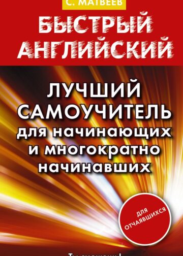Быстрый английский. Лучший самоучитель для начинающих и многократно начинавших