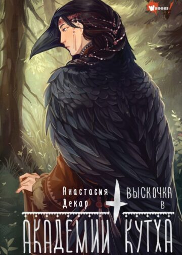 Выскочка в Академии Кутха